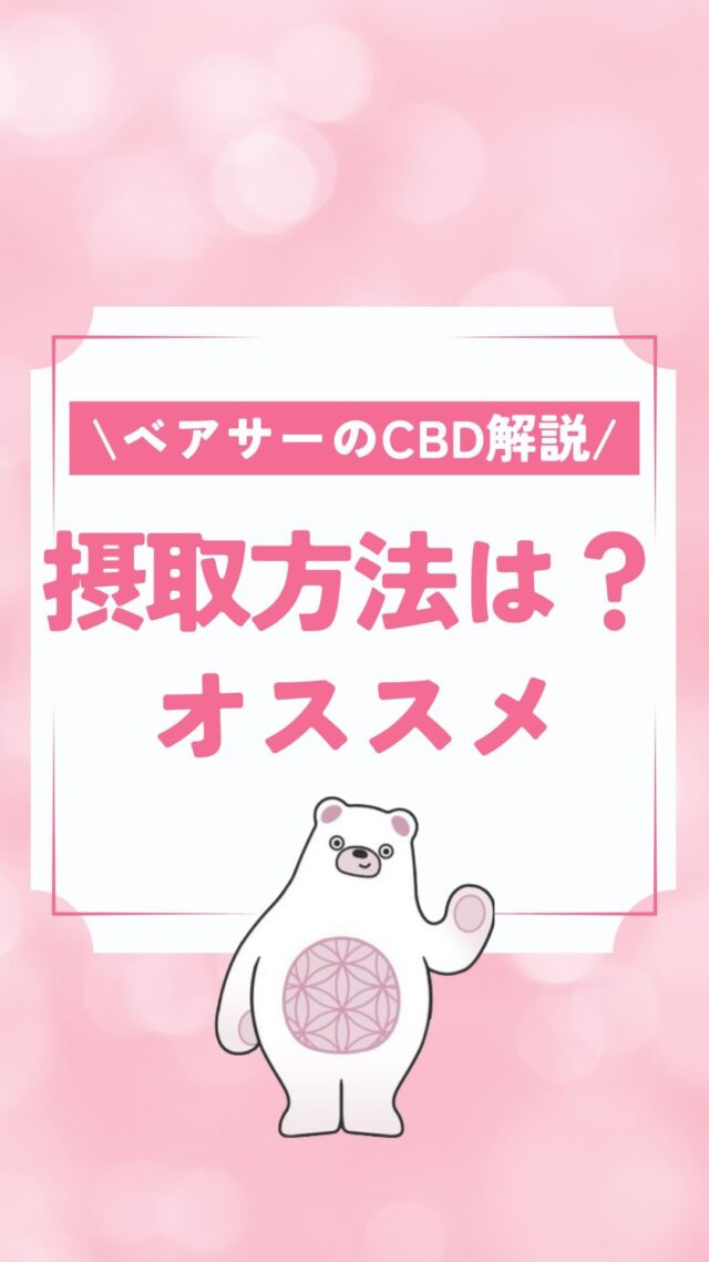 🌱

【ベアサーのCBD講座🎓】

☑︎CBDの摂取方法とは？

CBDについてのご相談は
カンナビボタニカル株式会社に
お任せください！

ーーーーーーーーーーーーーーーー

🌱CBD販売事業

📦OEMサービス事業
⚫︎コンサルティング
⚫︎販売戦略・マーケティング
⚫︎原料輸入・保管

🆕CBD販売事業をお考えの方
📈現在のCBD事業を飛躍させたい方

…などなど

お問い合わせはDMまたは
プロフィールのリンクから📲

ーーーーーーーーーーーーーーーー

#cbd
#cbdオイル
#OEMサービス
#ベアサーのCBD講座
#ベアサー
#カンナビボタニカル株式会社