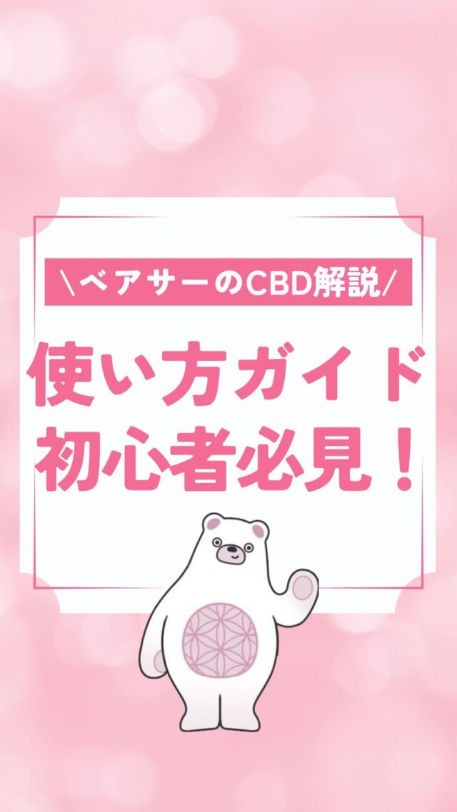 🌿

【ベアサーのCBD講座🎓】

☑︎初心者必見！CBD使い方ガイド

CBDについてのご相談は
カンナビボタニカル株式会社に
お任せください！

ーーーーーーーーーーーーーーーー

🌱CBD販売事業

📦OEMサービス事業
⚫︎コンサルティング
⚫︎販売戦略・マーケティング
⚫︎原料輸入・保管

🆕CBD販売事業をお考えの方
📈現在のCBD事業を飛躍させたい方

…などなど

お問い合わせはDMまたは
プロフィールのリンクから📲

ーーーーーーーーーーーーーーーー

#cbd 
#cbdオイル 
#OEMサービス
#ベアサーのCBD講座
#ベアサー
#カンナビボタニカル株式会社