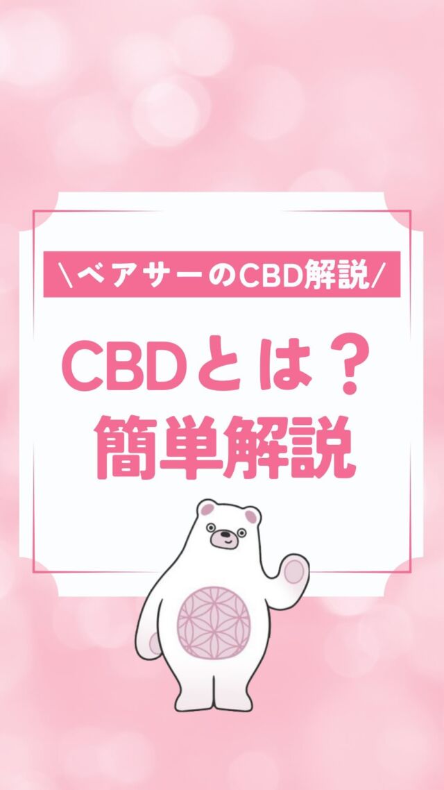 🌿

【ベアサーのCBD講座🎓】

☑︎CBDとは？かんたん解説

CBDについてのご相談は
カンナビボタニカル株式会社に
お任せください！

ーーーーーーーーーーーーーーーー

🌱CBD販売事業

📦OEMサービス事業
⚫︎コンサルティング
⚫︎販売戦略・マーケティング
⚫︎原料輸入・保管

🆕CBD販売事業をお考えの方
📈現在のCBD事業を飛躍させたい方

…などなど

お問い合わせはDMまたは
プロフィールのリンクから📲

ーーーーーーーーーーーーーーーー

#cbd 
#cbdオイル 
#OEMサービス
#ベアサーのCBD講座
#ベアサー
#カンナビボタニカル株式会社